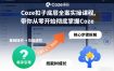Coze扣子底层全案实操课程，带你从零开始彻底掌握Coze