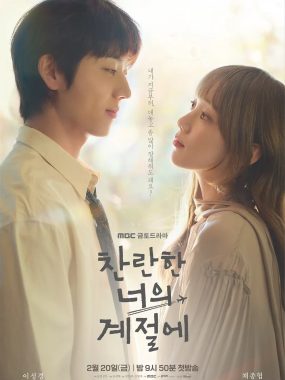 【韩剧】在你的灿烂季节（2026）更新02集 1080P韩语中字【李圣经/蔡钟协/李美淑】