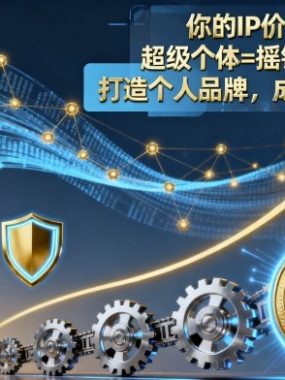 你的IP价值亿万，超级个体=摇钱树+印钞机，打造个人品牌，成为超级个体