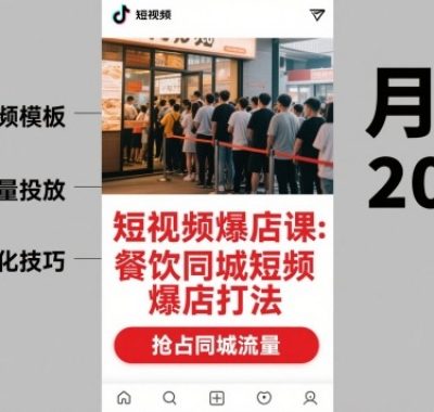 短视频爆店课，餐饮同城短视频爆店打法