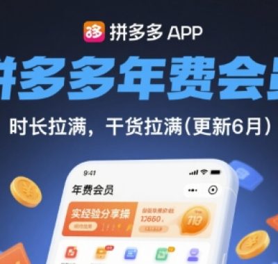 拼多多年费会员，实经验分享操，时长拉满，干货拉满(更新11月)