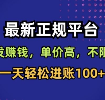 最新正规平台，转发賺钱，单价高，不限量，一天轻松进账100+【揭秘】