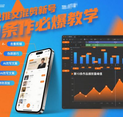 小说推文混剪新号10条必爆教学，伪原创10条作品必爆技巧