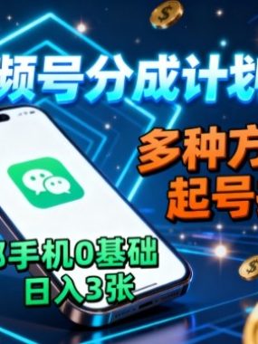 视频号分成计划，多种方式起号拉流，一部手机0基础日入3张