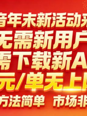 抖音年末新活动来了，无需新用户，无需下载新APP，3米每单无上限，操作方法简单，市场非常大
