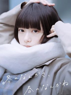 【日剧】冬日的什么呀，春日的什么呢 (2026)更新06集 1080P中文字幕