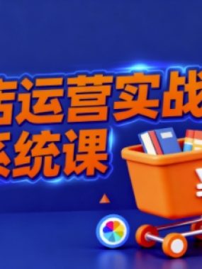 抖音小店全流程实操课,助创业者商家系统掌握抖店运营精髓