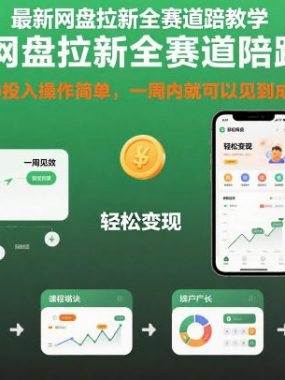 最新网盘拉新全赛道陪跑教学，0投入操作简单，一周内就可以见到成果