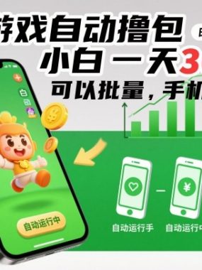 小游戏自动撸包，小白一天300+，可以批量，手机操作【揭秘】