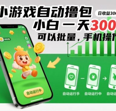 小游戏自动撸包，小白一天300+，可以批量，手机操作【揭秘】