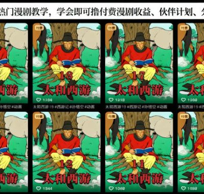 抖音大V热门漫剧教学，学会即可撸付费漫剧收益、伙伴计划、分成计划等