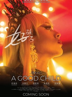 [剧情电影]《好孩子》(2025) 夸克网盘1080P高清资源下载