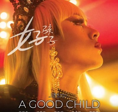 [剧情电影]《好孩子》(2025) 夸克网盘1080P高清资源下载