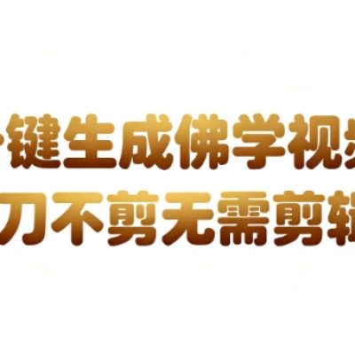 AI一键生成国学心理学开悟视频，一刀不剪，无需剪辑，直接发布，苦带货带书杠杠的，月入3W+