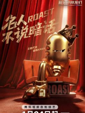 主咖和Ta的朋友们：吐槽大会第六季2026年综艺