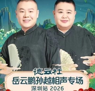 德云社2026 岳云鹏孙越相声专场呼和浩特站1080p.SDR全7期