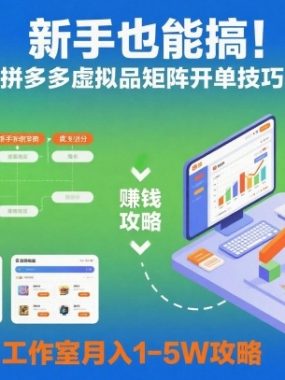 新手也能搞！拼多多虚拟品矩阵开单技巧，工作室月入1-5W攻略【揭秘】