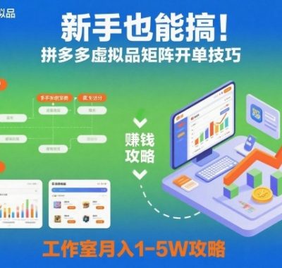 新手也能搞！拼多多虚拟品矩阵开单技巧，工作室月入1-5W攻略【揭秘】