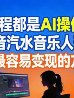 全程都是AI操作，抖音汽水音乐人玩法，普通人最容易变现的方法之一