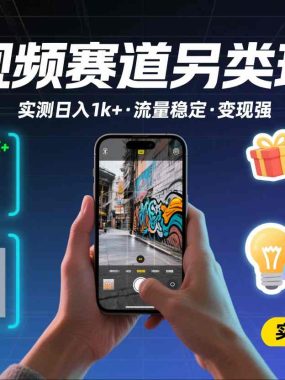 短视频赛道另类玩法，实测日收入1k+，流量稳定，变现能力强