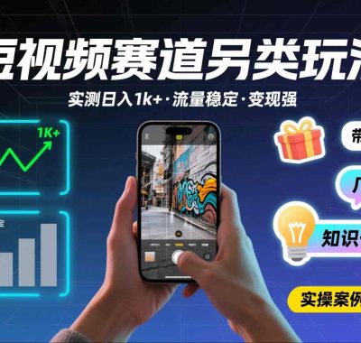 短视频赛道另类玩法，实测日收入1k+，流量稳定，变现能力强
