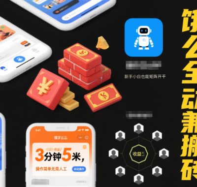 饿了么全自动兼职搬砖，3分钟5米，操作简单无需人工，新手小白也能矩阵开干【揭秘】