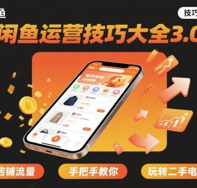 闲鱼运营技巧大全3.0，引爆店铺流量，手把手教你玩转二手电商平台