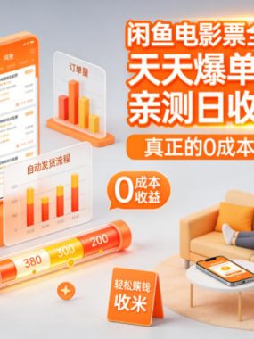 闲鱼电影票全自动玩法，天天爆单，亲测日收益3张+，真正的0成本，躺着收米【揭秘】