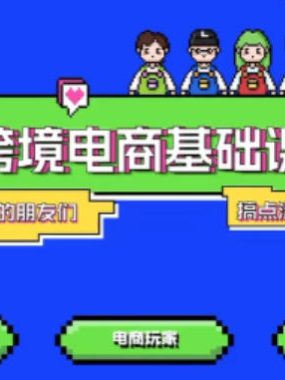 TikTok跨境电商基础课，专为想深耕跨境赛道的粉丝打造，解决抖音外站教学限制痛点