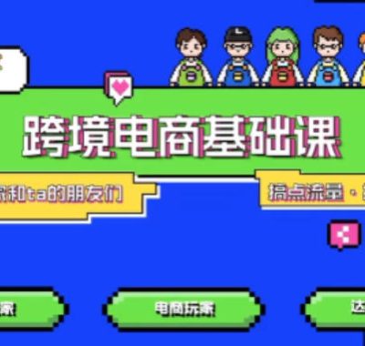 TikTok跨境电商基础课，专为想深耕跨境赛道的粉丝打造，解决抖音外站教学限制痛点