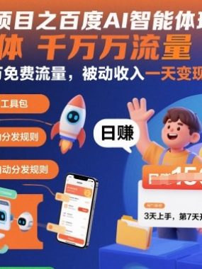 网盘拉新项目之百度Ai智能体玩法，0成本撬动千万免费流量，被动收入，一天变现1k+