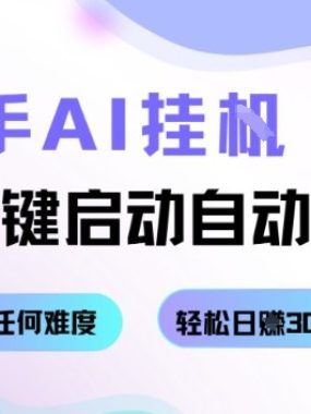 快手AI挂G，一键启动自动挣钱无任何难度，轻松日入30—100+【揭秘】
