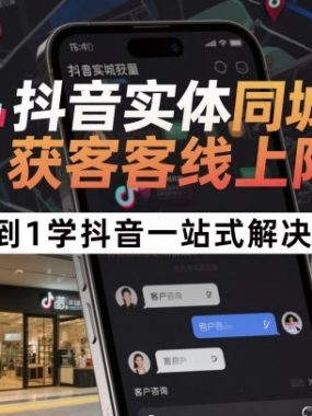 抖音实体同城获客线上陪跑，从0到1学抖音一站式解决方案
