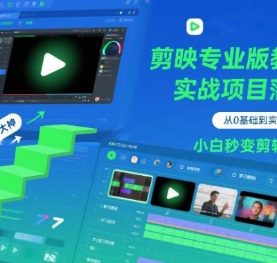 剪映专业版教程，从0基础到实战项目落地，小白秒变剪辑大神