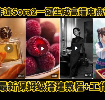 coze智能体sora2一键生成电商带货高端视频工作流保姆级拆解教程，无需剪辑，无需拍摄