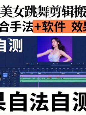 视频号美女跳舞剪辑搬运教学，需要配合手法+软件，效果自测