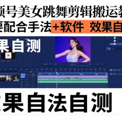 视频号美女跳舞剪辑搬运教学，需要配合手法+软件，效果自测