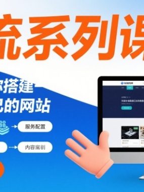 引流系列课13：手把手教你搭建一个属于自己的网站