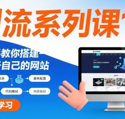 引流系列课13：手把手教你搭建一个属于自己的网站