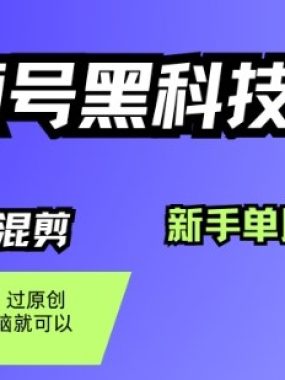 视频号黑科技短视频带货，新手一个月也1W+，纯搬运一刀不用剪，零投入【揭秘】