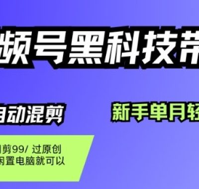 视频号黑科技短视频带货，新手一个月也1W+，纯搬运一刀不用剪，零投入【揭秘】