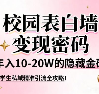 校园表白墙变现密码，年入10-20W的隐藏金矿，大学生私域精准引流全攻略！
