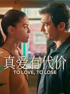 [土耳其剧]《真爱有代价》(2026) [8集全] 夸克网盘高清资源下载