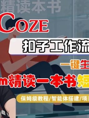 Coze扣子智能体工作流一键生成“3m精读一本书“短视频，全流程保姆级教学