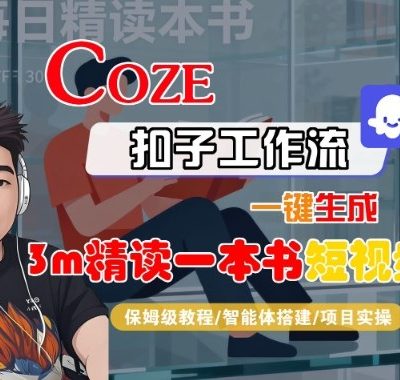 Coze扣子智能体工作流一键生成“3m精读一本书“短视频，全流程保姆级教学