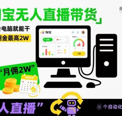 淘宝无人直播带货，一台电脑就能干，月佣金最高2W，电商旺季【揭秘】