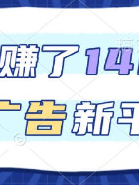 福利项目，3天賺了1400+，看广告新平台，单机50+，推广收益更高【揭秘】