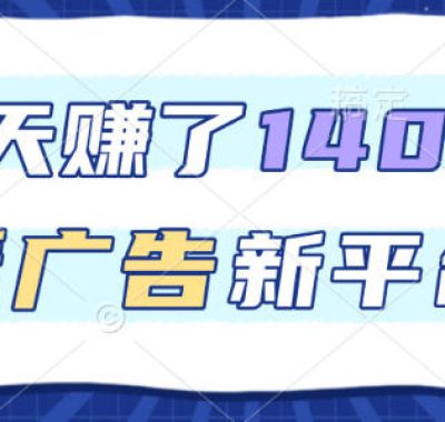 福利项目，3天賺了1400+，看广告新平台，单机50+，推广收益更高【揭秘】