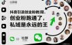 抖音引流创业粉教程，创业粉终于跑通了，私域是永远的王