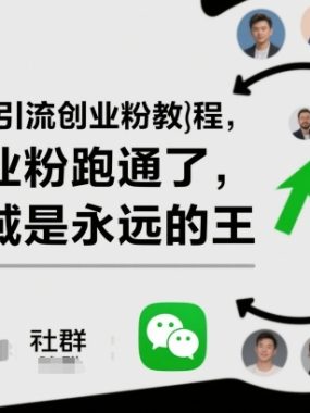 抖音引流创业粉教程,创业粉终于跑通了,私域是永远的王